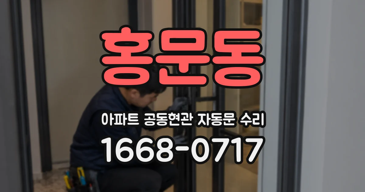 홍문동 아파트 공동현관 자동문 수리