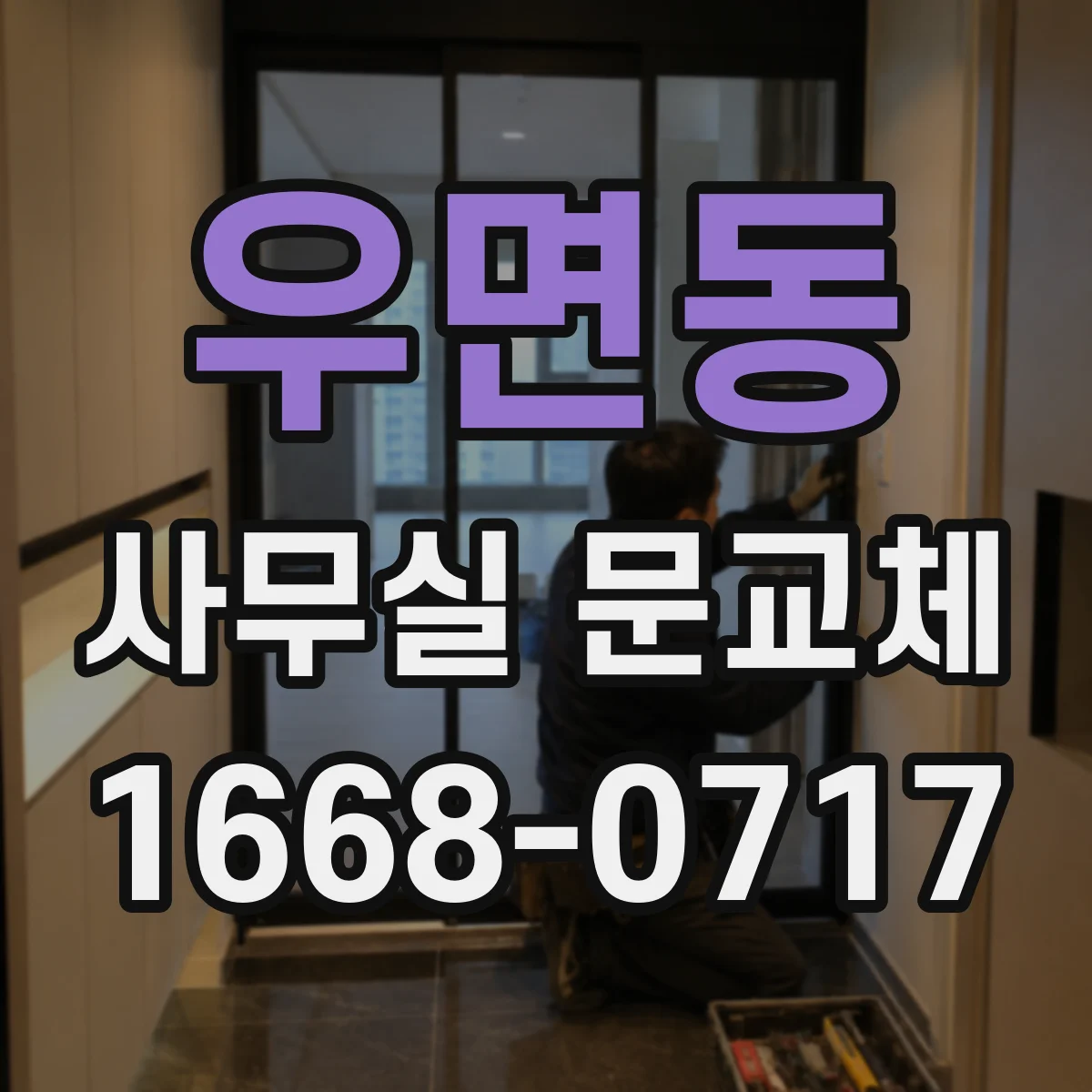 우면동 사무실 문교체