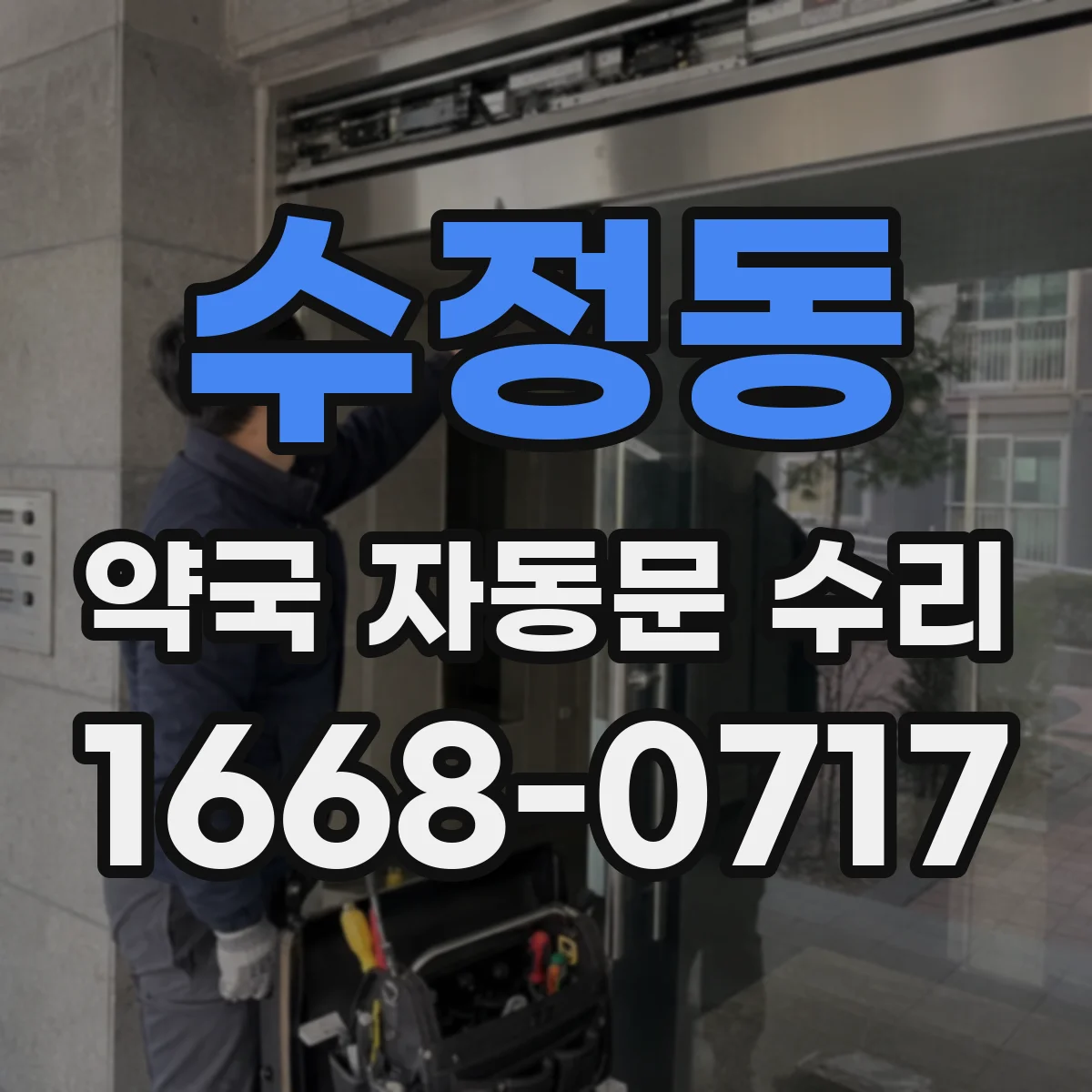 수정동 약국 자동문 수리