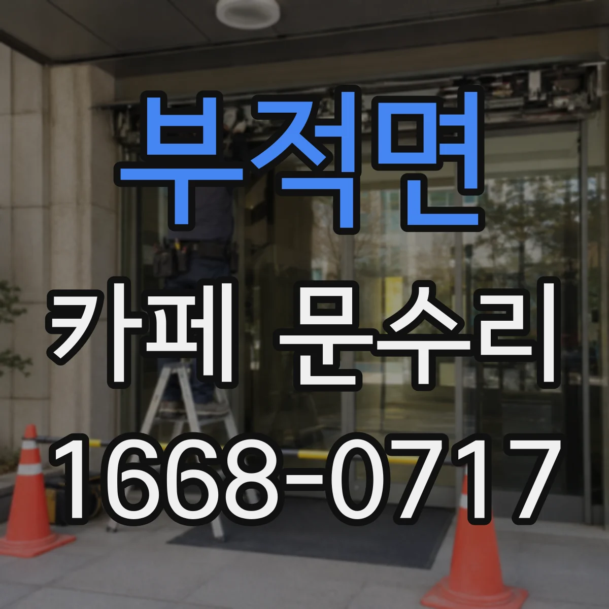 부적면 카페 문수리