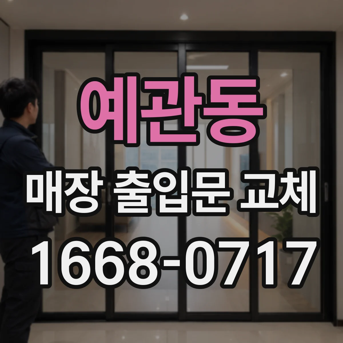 예관동 매장 출입문 교체