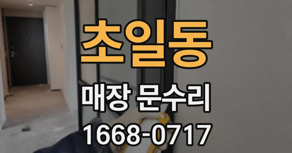 초일동 매장 문수리