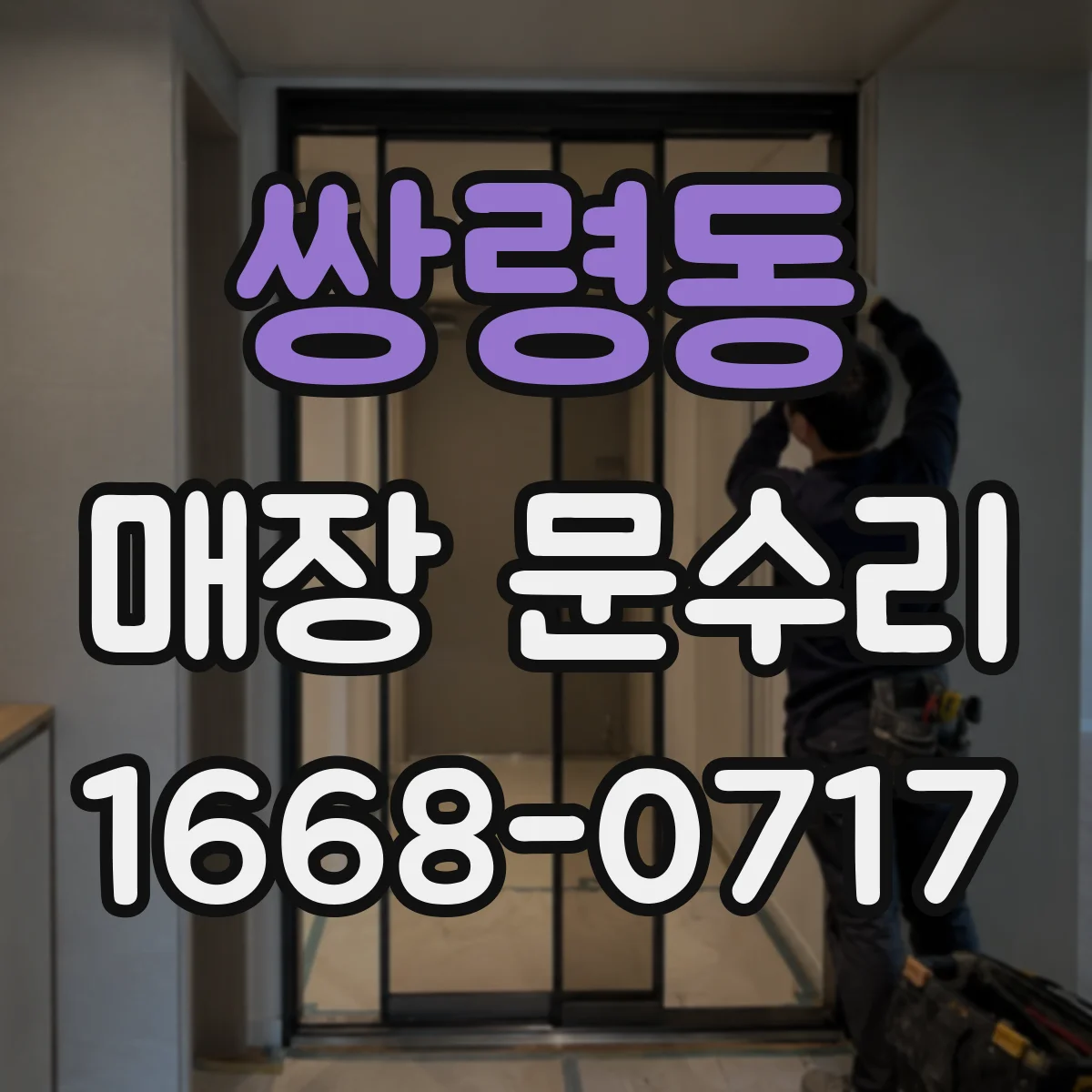 쌍령동 매장 문수리