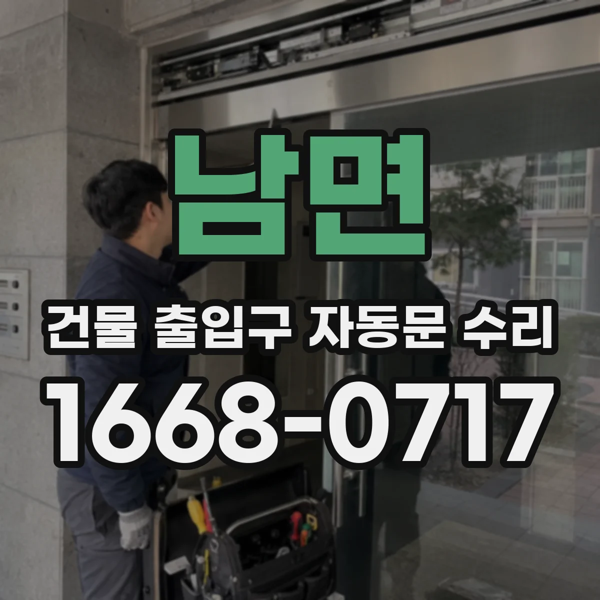 남면 건물 출입구 자동문 수리