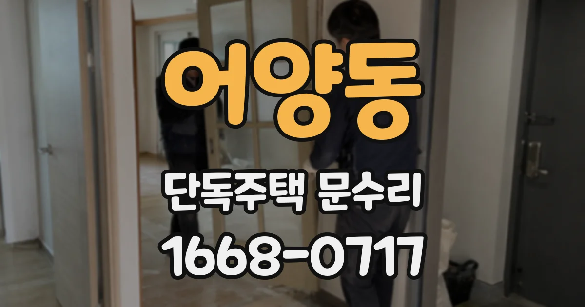 어양동 단독주택 문수리