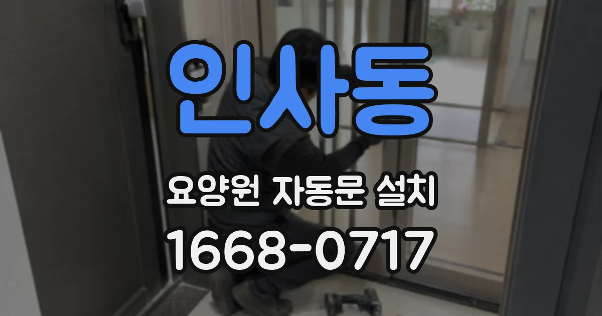 인사동 요양원 자동문 설치
