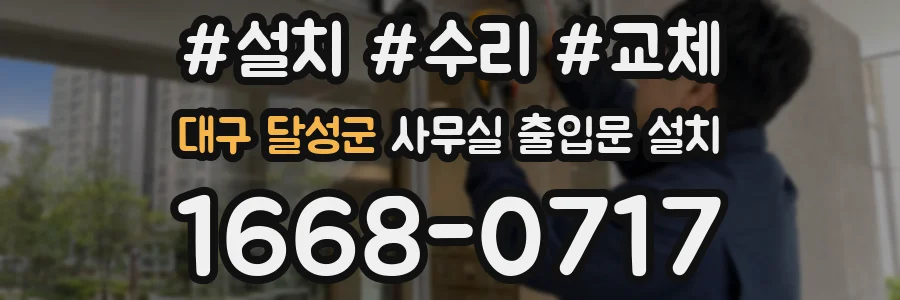 대구 달성군 사무실 출입문 설치