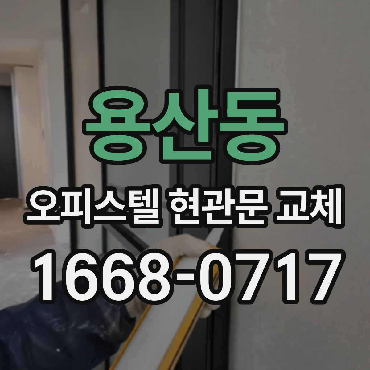 용산동 오피스텔 현관문 교체 도장 마감 질감 차이 줄이는 현장 확인