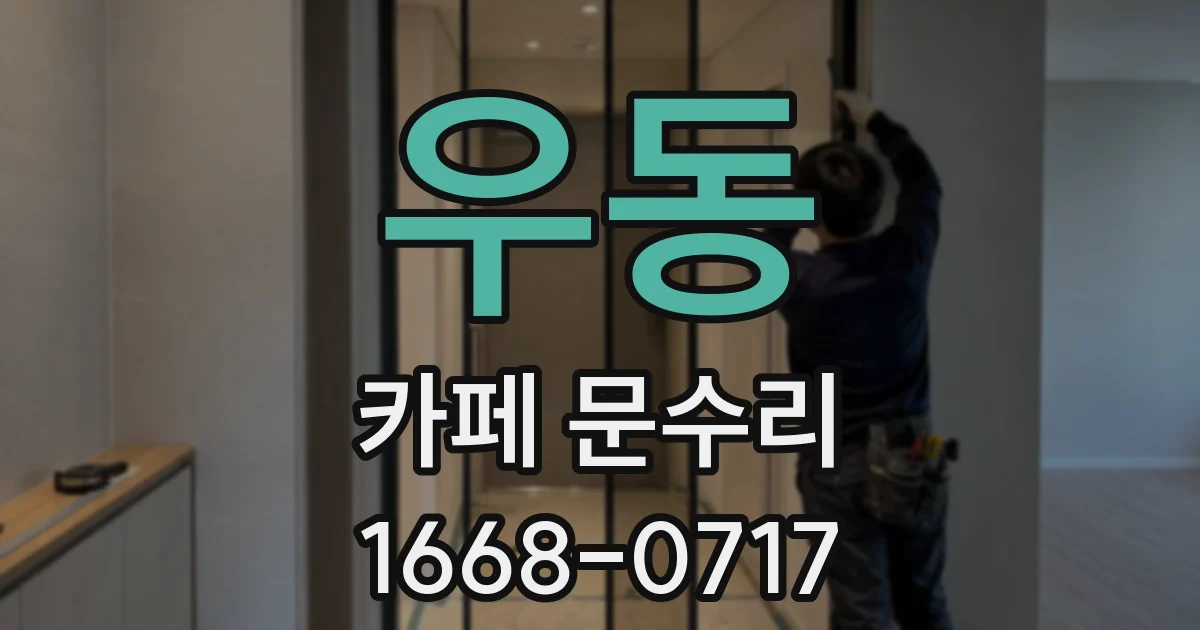 우동 카페 문수리