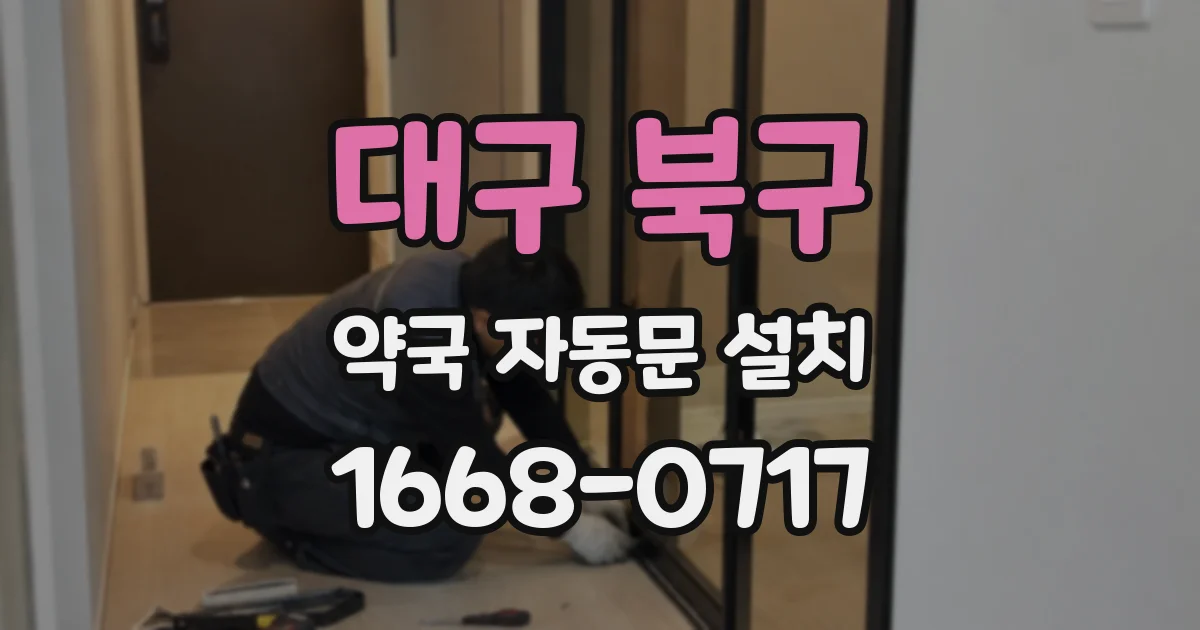 대구 북구 약국 자동문 설치