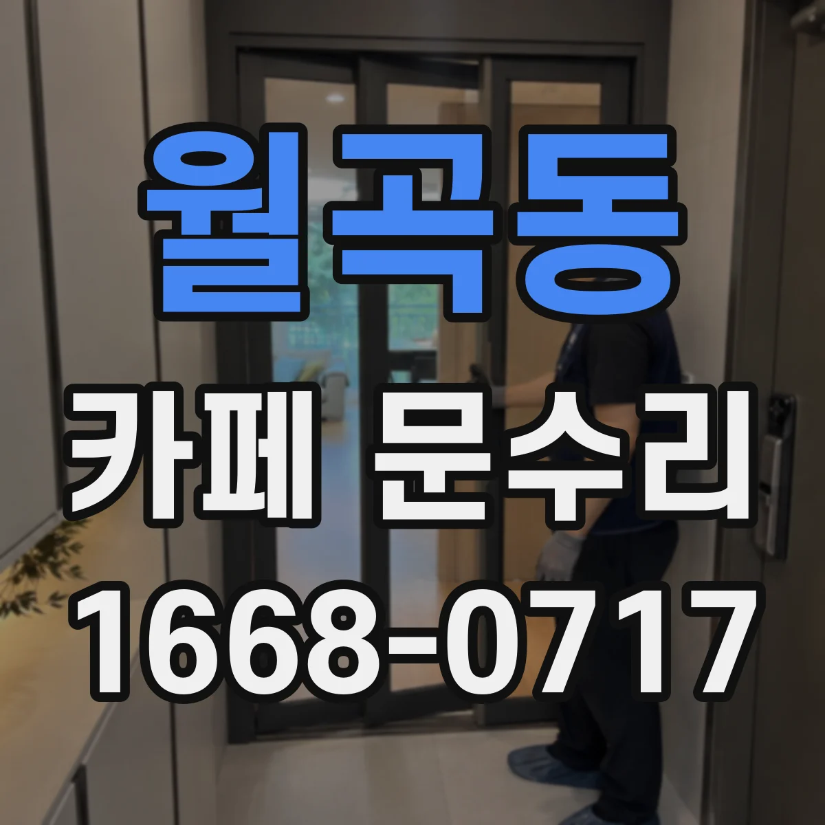 월곡동 카페 문수리
