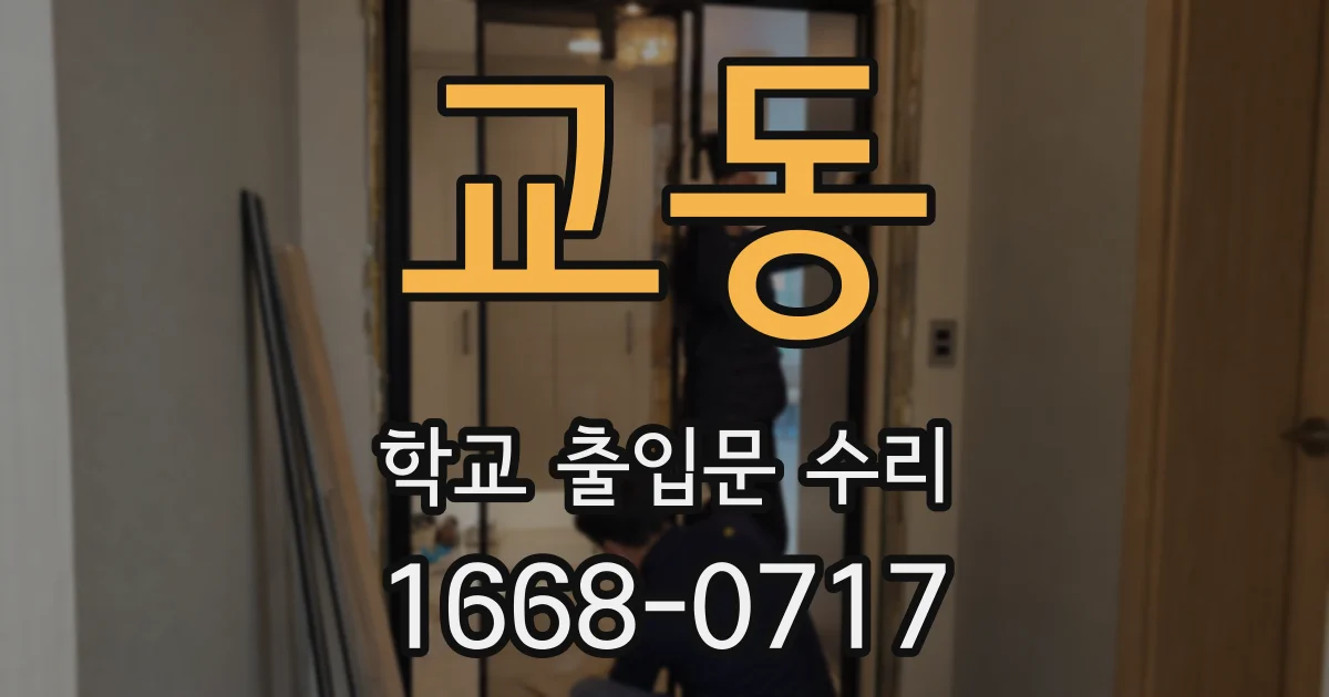 교동 학교 출입문 수리