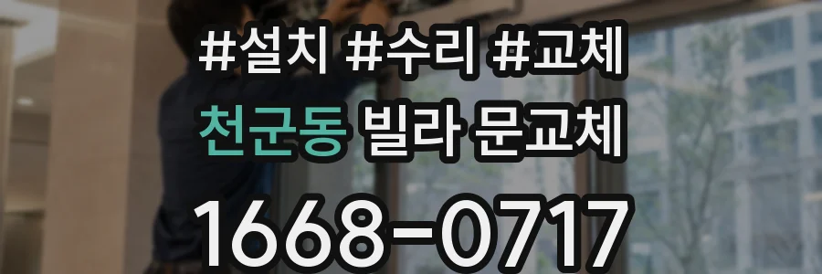 천군동 빌라 문교체