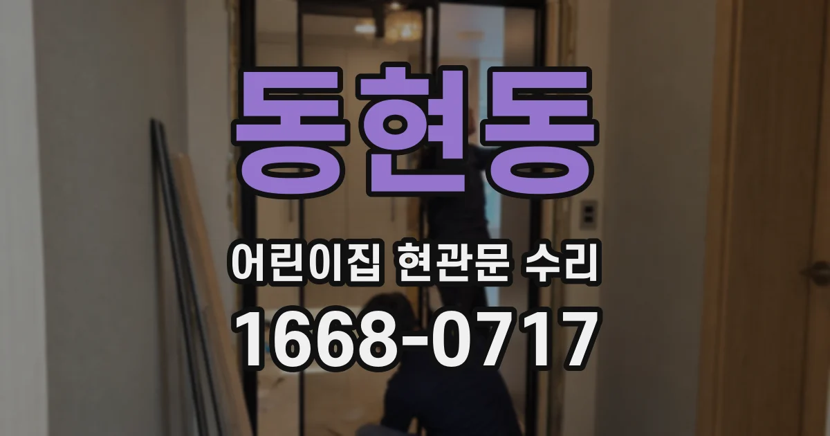 동현동 어린이집 현관문 수리