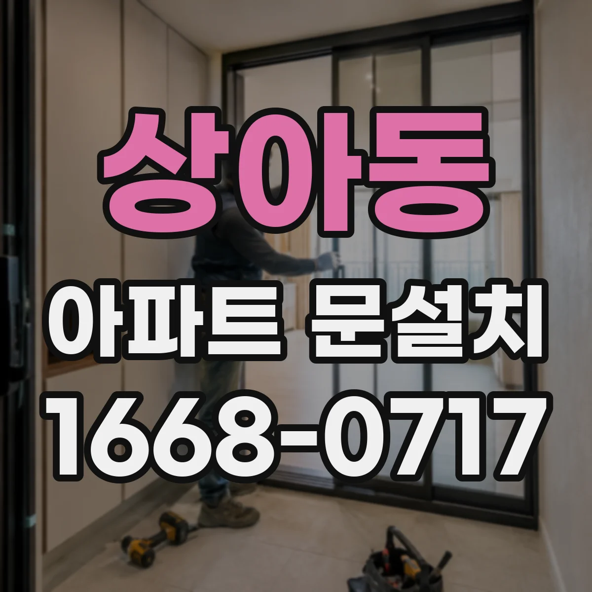 상아동 아파트 문설치
