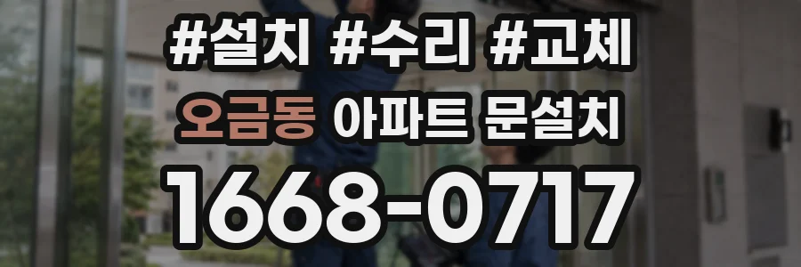 오금동 아파트 문설치