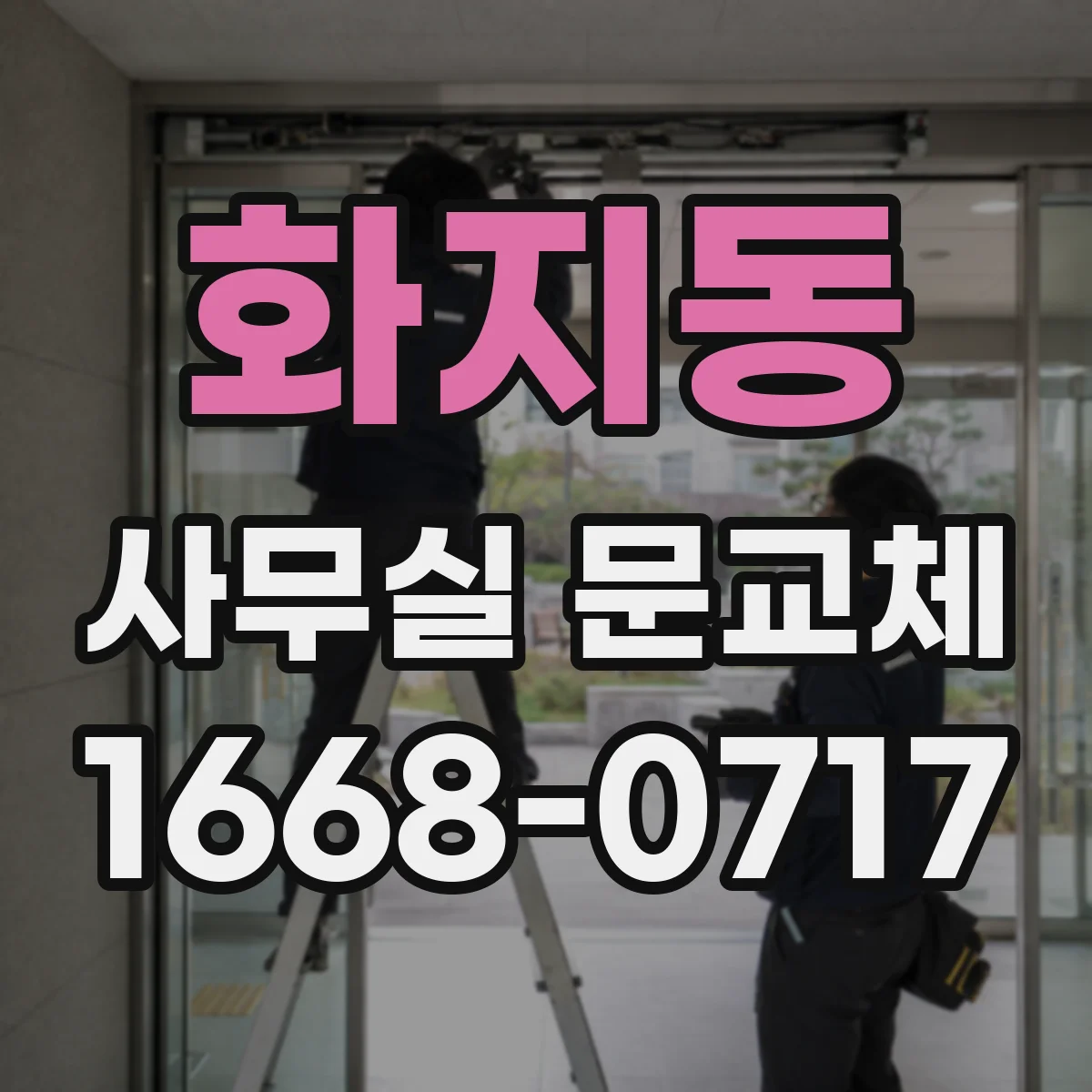 화지동 사무실 문교체