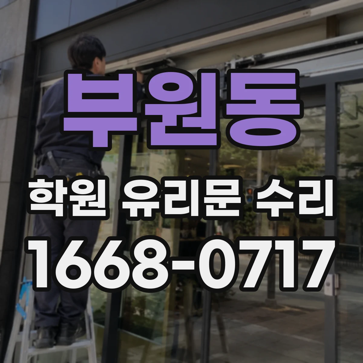부원동 학원 유리문 수리
