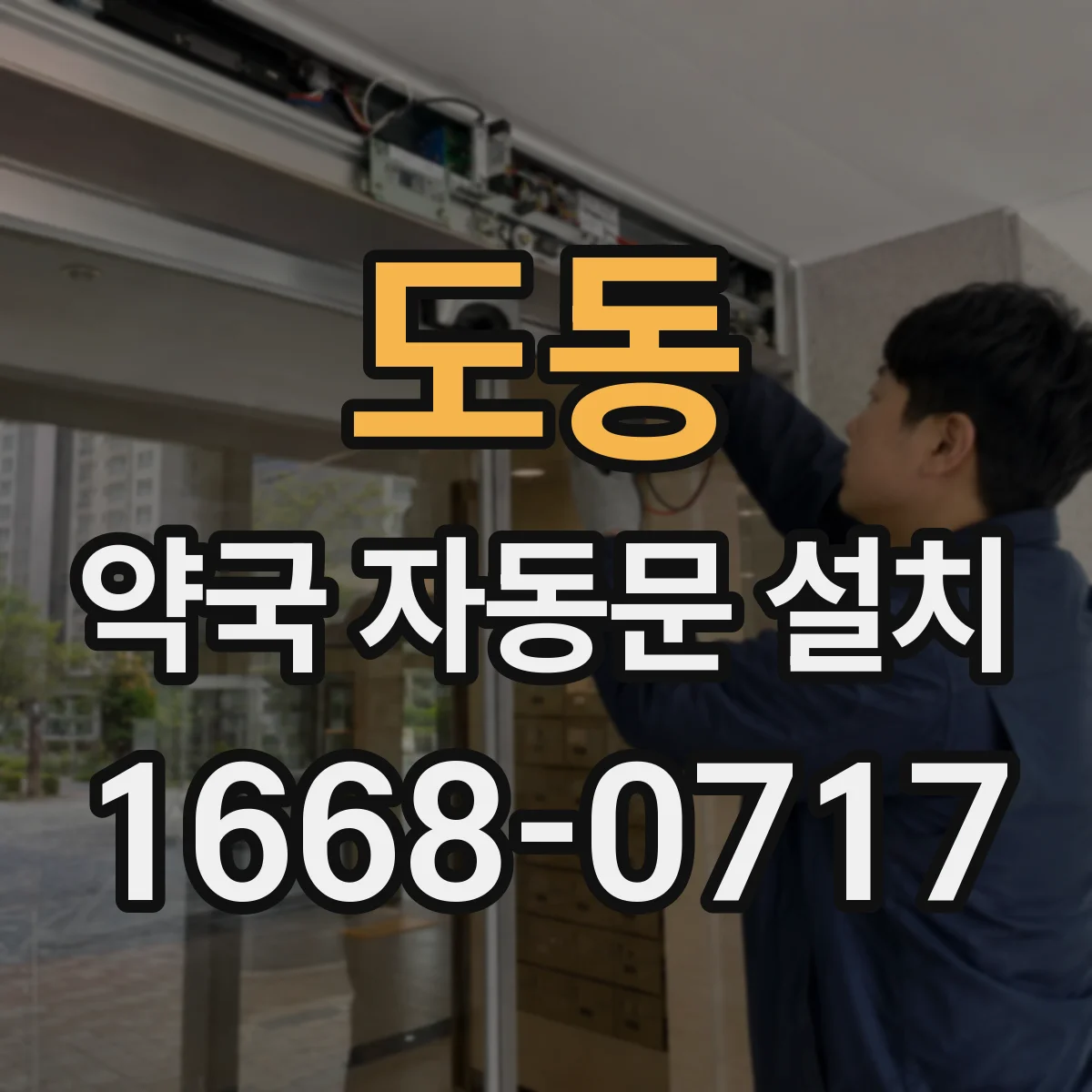 도동 약국 자동문 설치