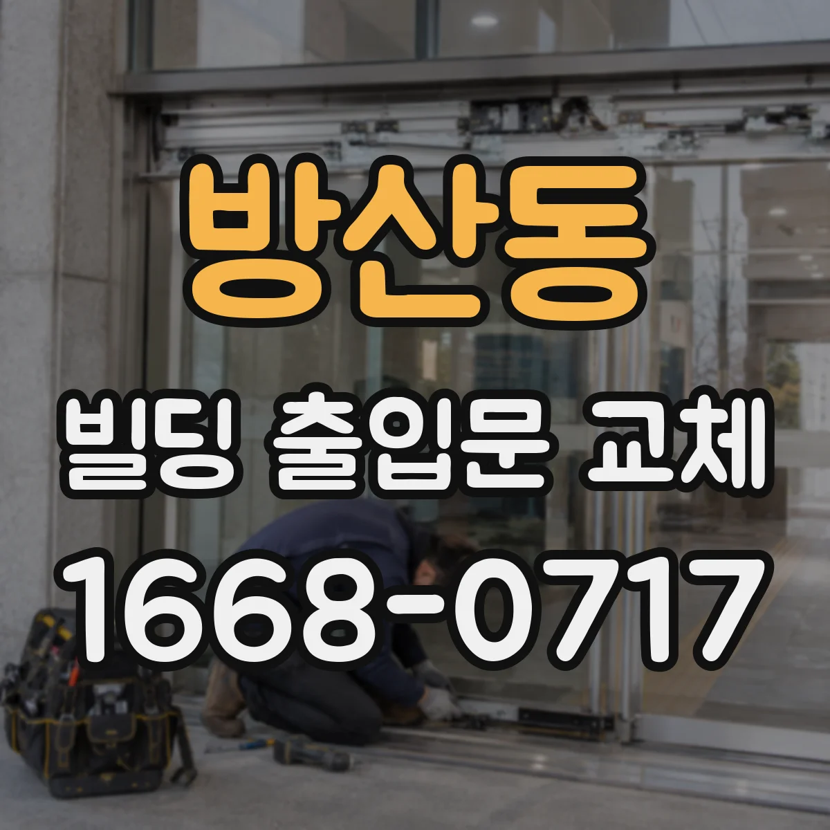 방산동 빌딩 출입문 교체