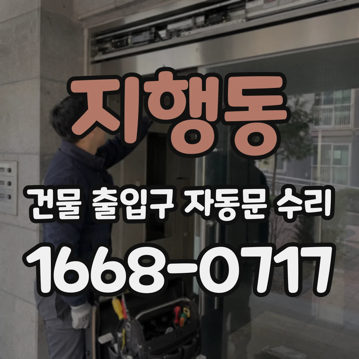 지행동 건물 출입구 자동문 수리