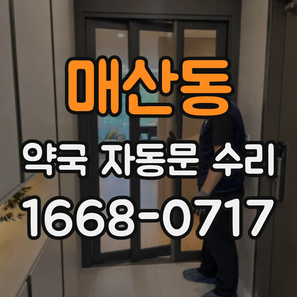 매산동 약국 자동문 수리