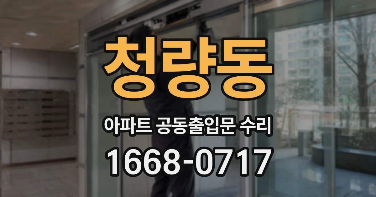 청량동 아파트 공동출입문 수리