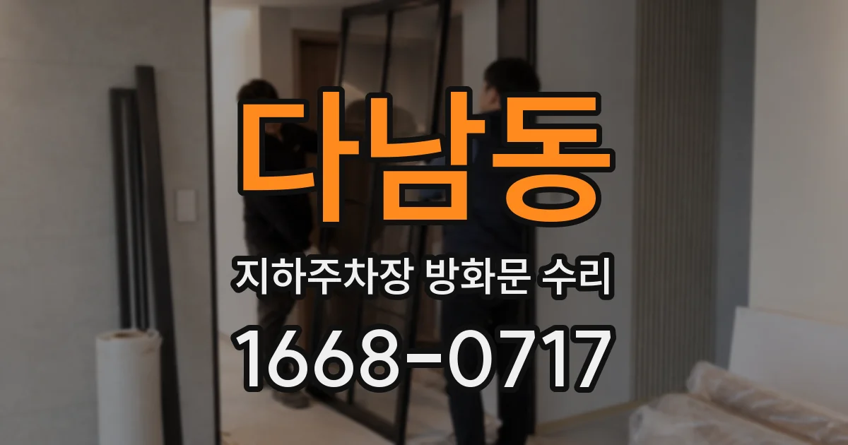 다남동 지하주차장 방화문 수리