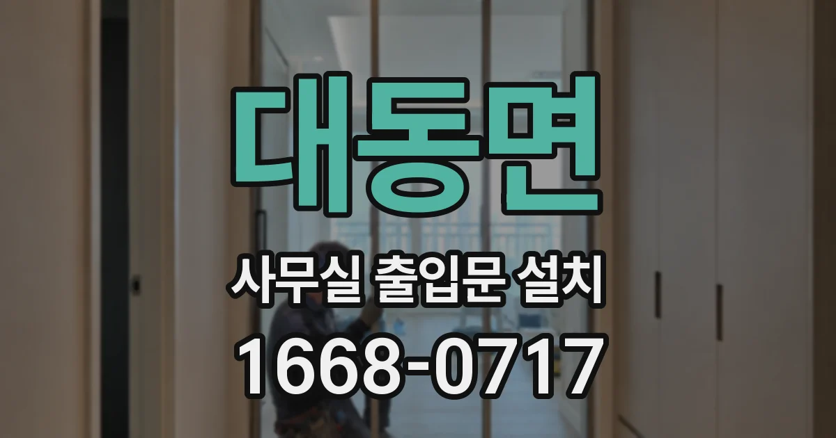대동면 사무실 출입문 설치