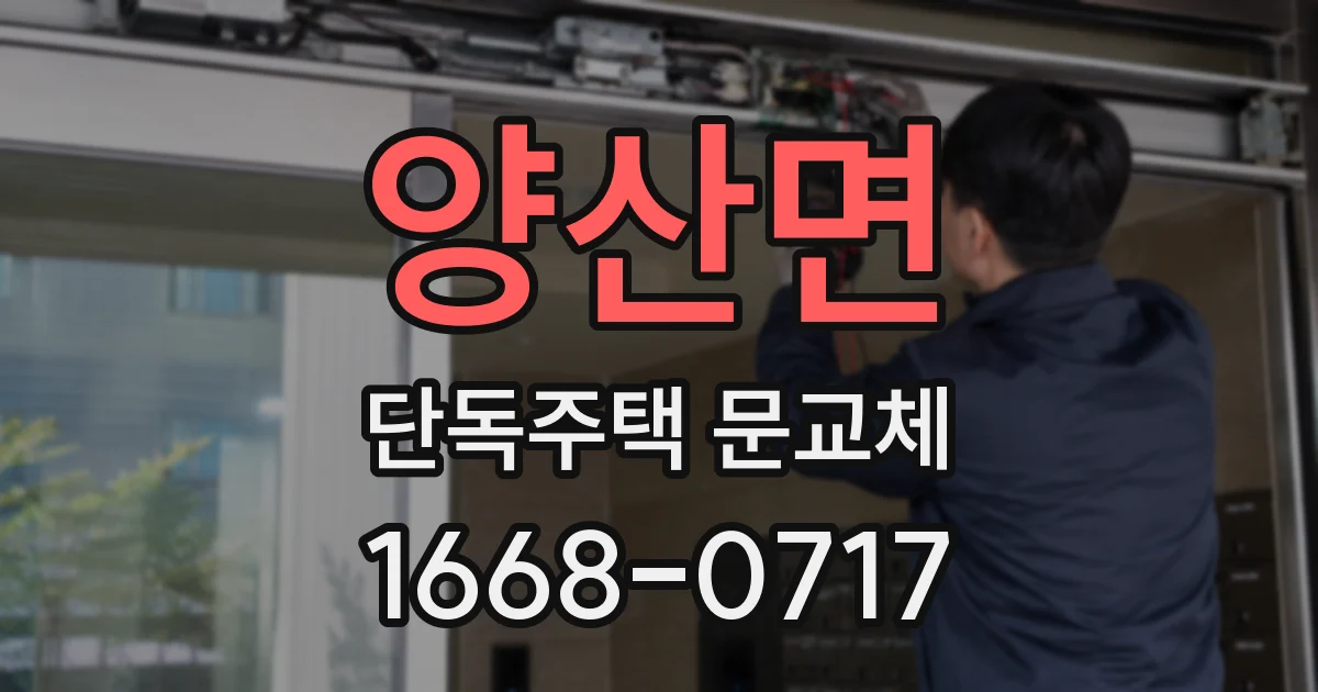 양산면 단독주택 문교체