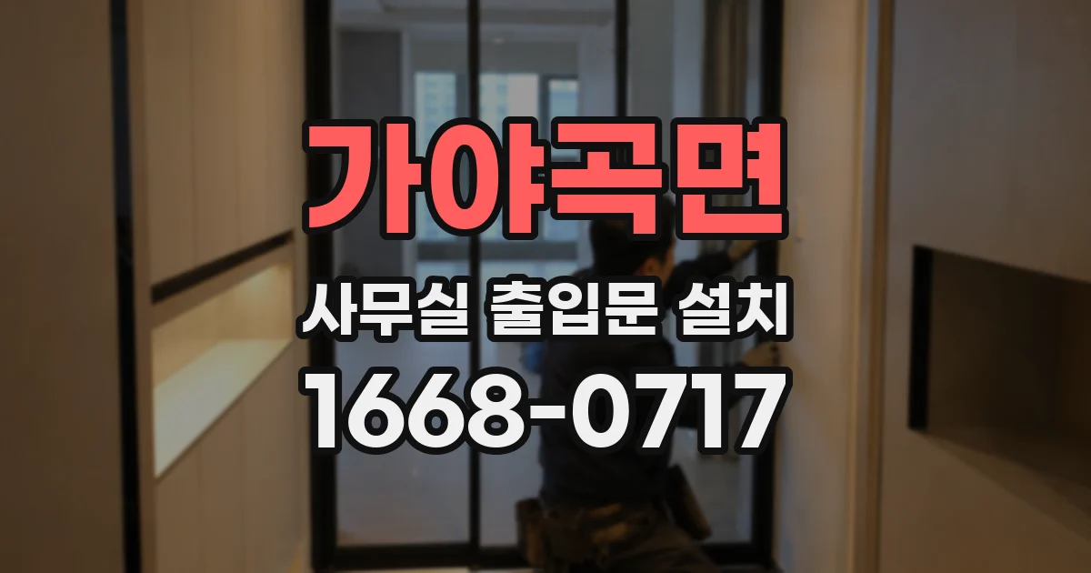 가야곡면 사무실 출입문 설치