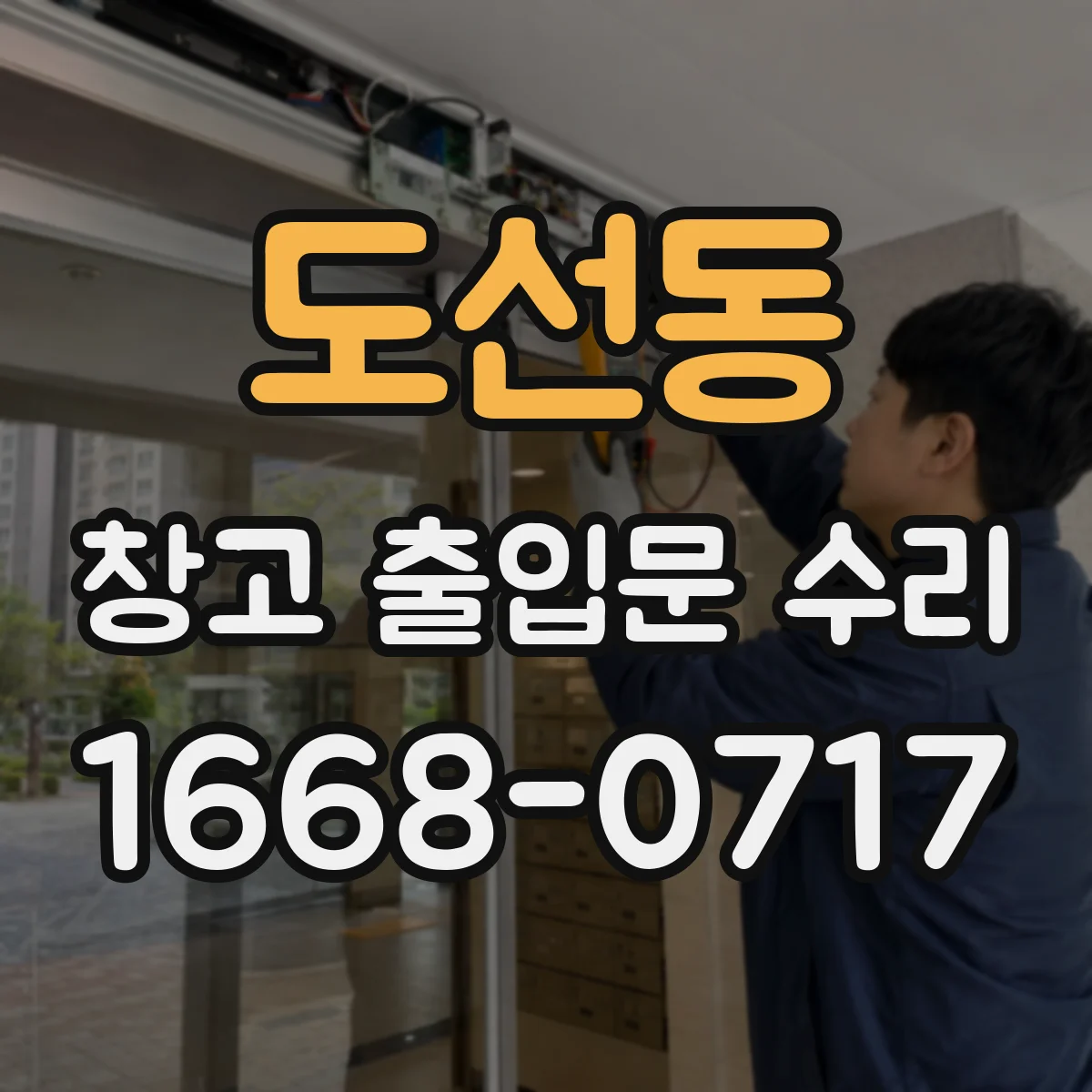 도선동 창고 출입문 수리