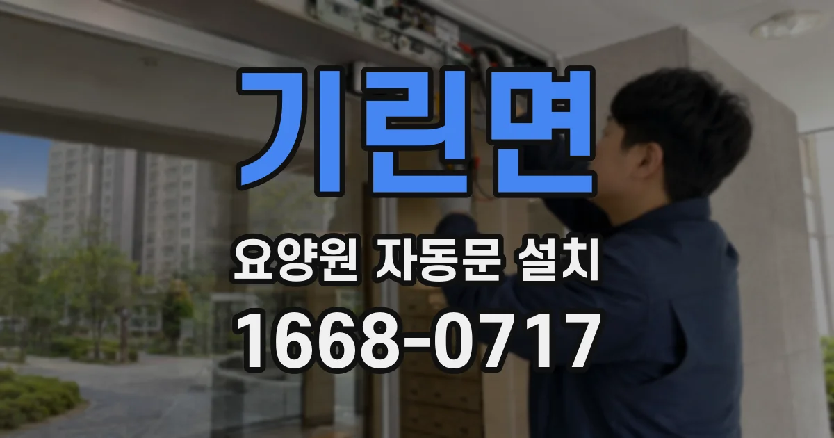 기린면 요양원 자동문 설치