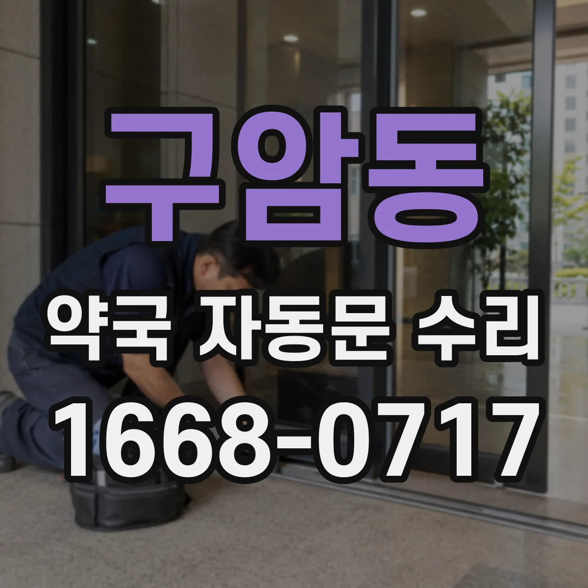 구암동 약국 자동문 수리