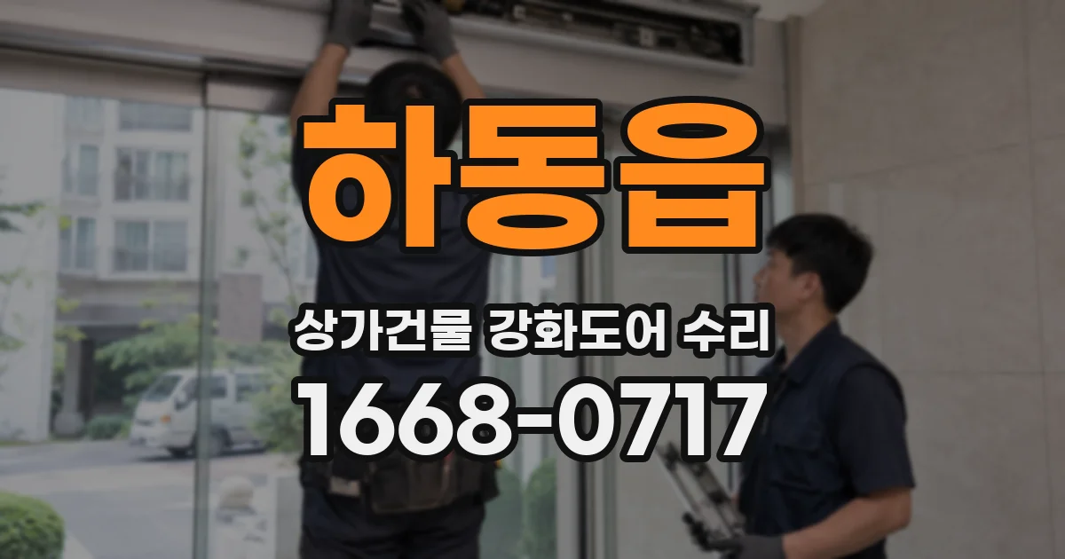 하동읍 상가건물 강화도어 수리