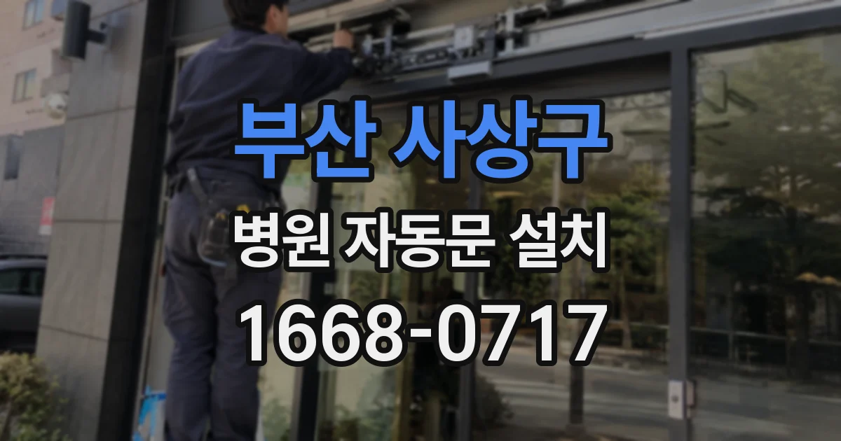 부산 사상구 병원 자동문 설치