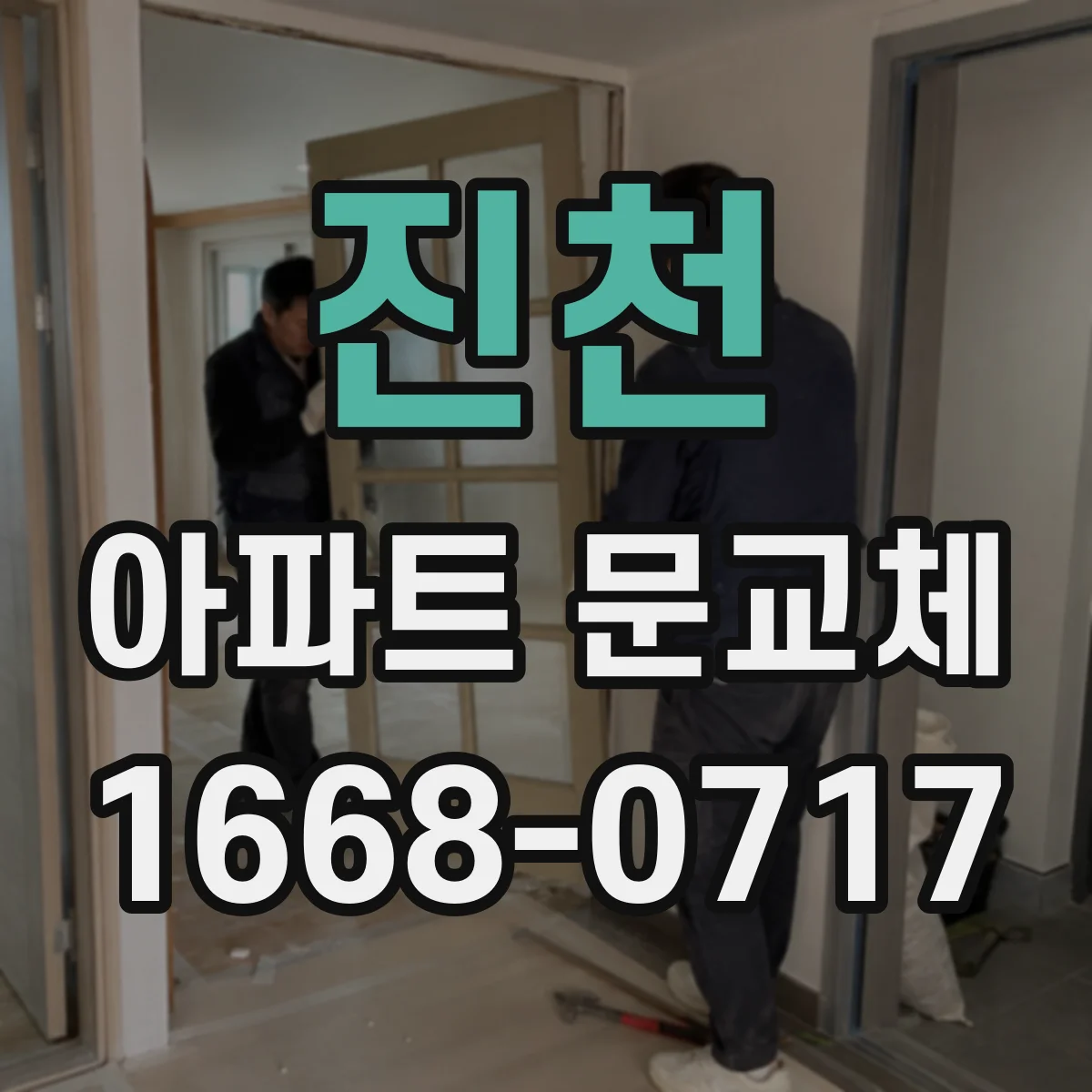 진천 아파트 문교체 보강 후 문짝 교체 때 이음부 마감 유의점