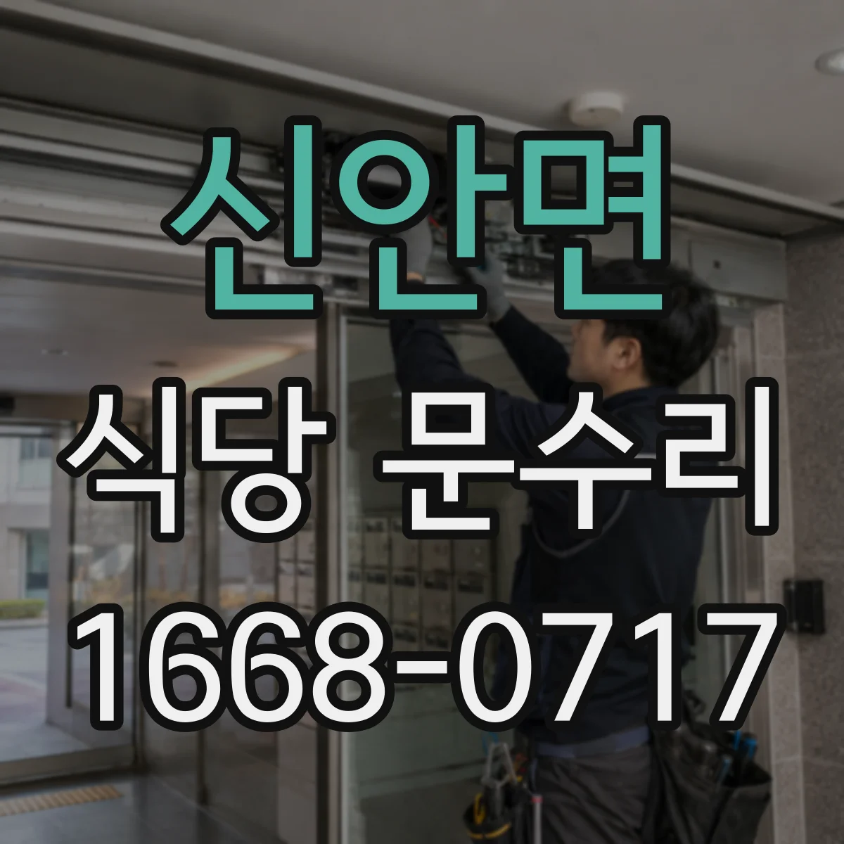 신안면 식당 문수리