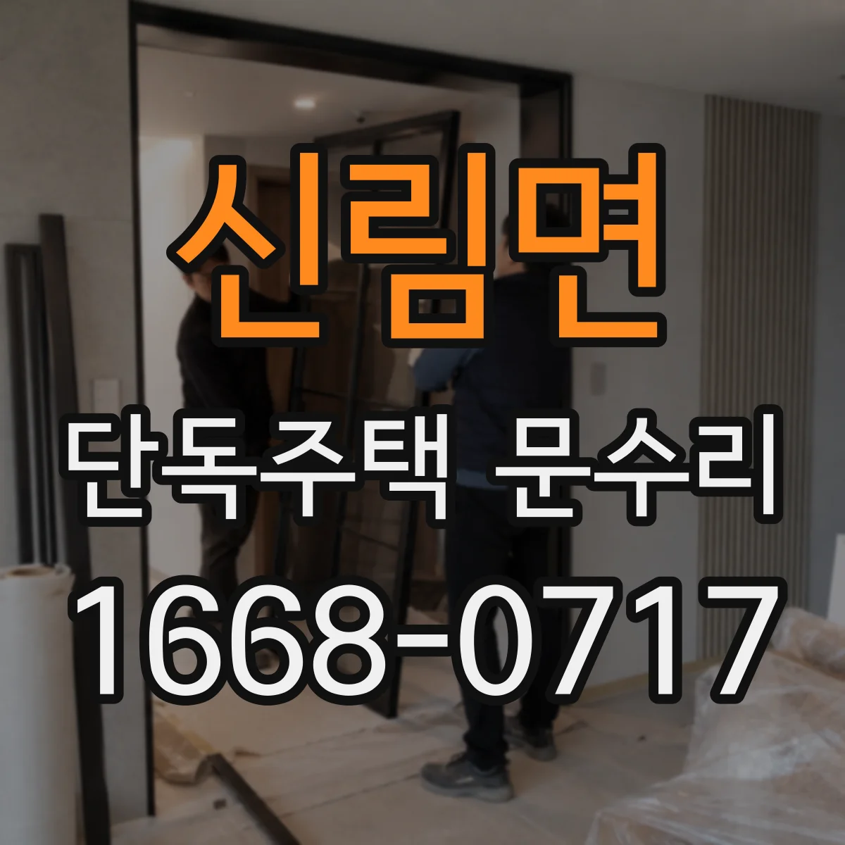 신림면 단독주택 문수리