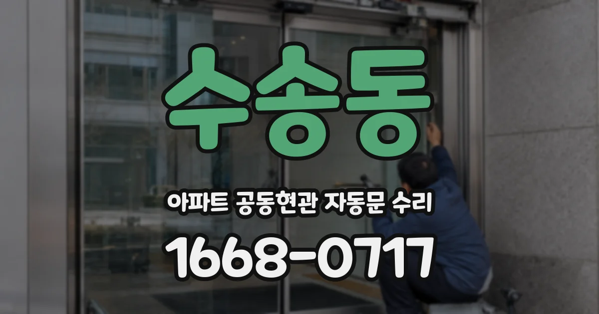 수송동 아파트 공동현관 자동문 수리