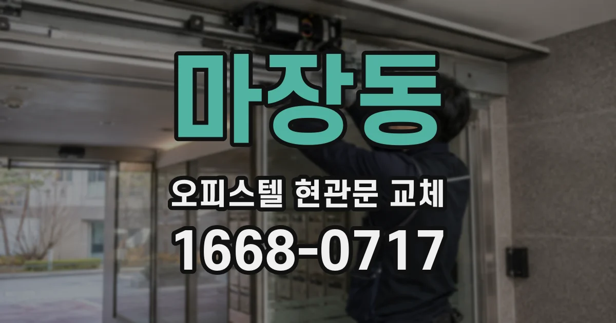 마장동 오피스텔 현관문 교체