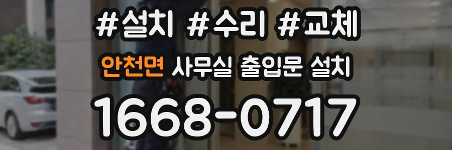안천면 사무실 출입문 설치