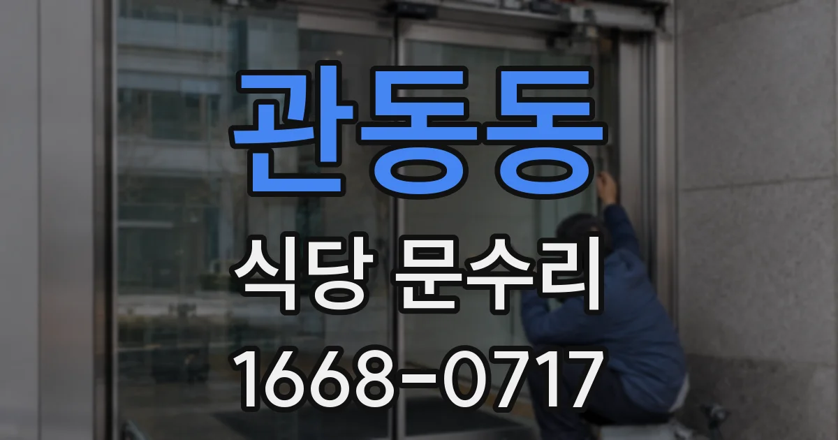 관동동 식당 문수리