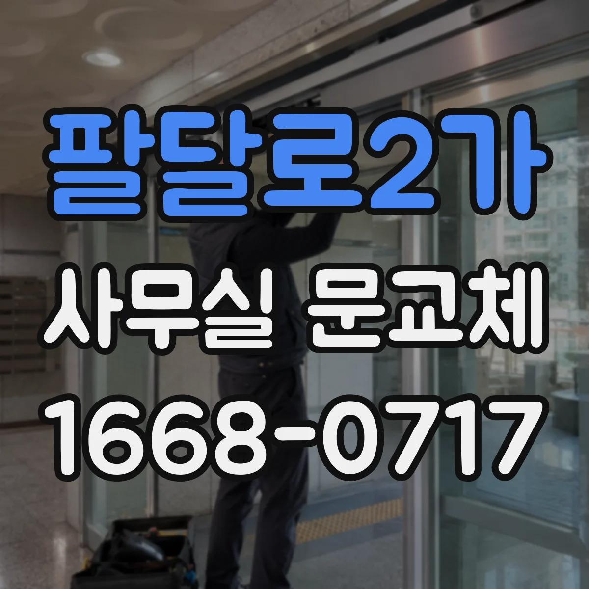 팔달로2가 사무실 문교체
