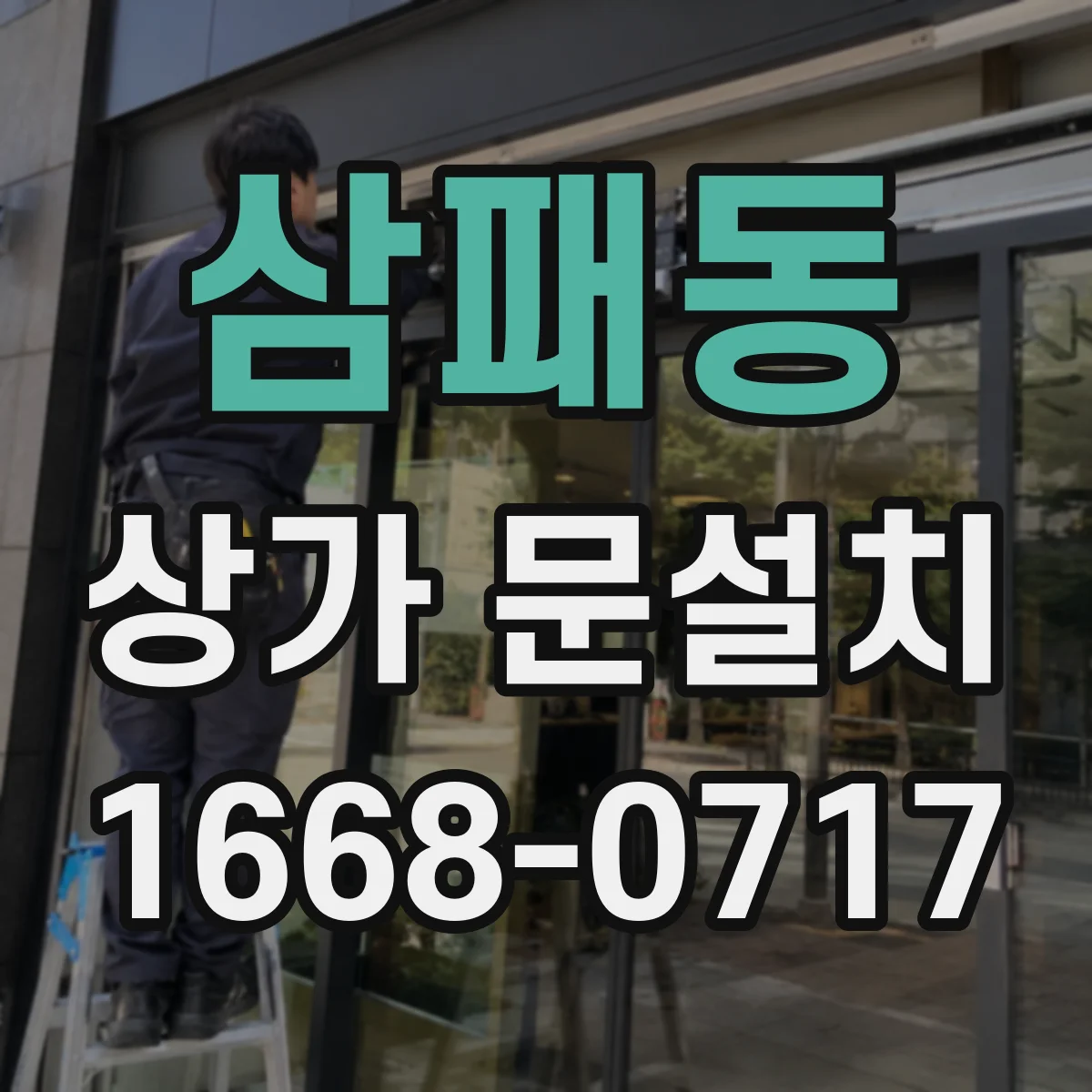 삼패동 상가 문설치