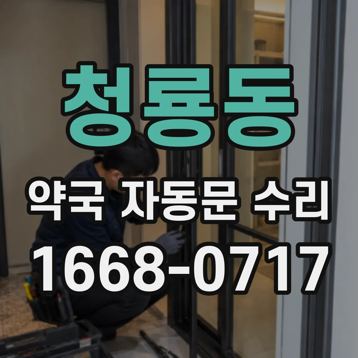 청룡동 약국 자동문 수리