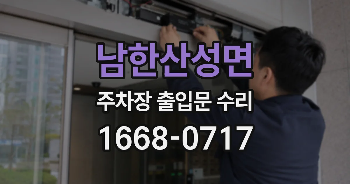 남한산성면 주차장 출입문 수리