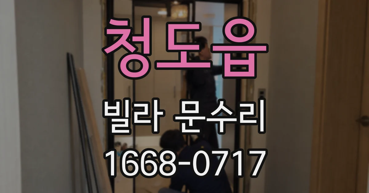 청도읍 빌라 문수리