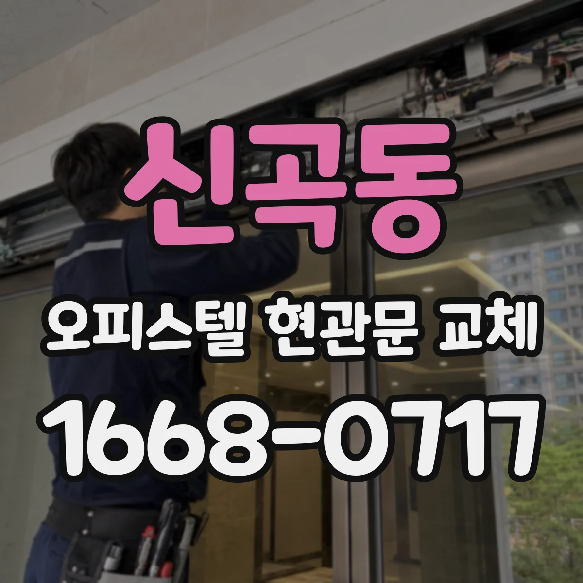신곡동 오피스텔 현관문 교체