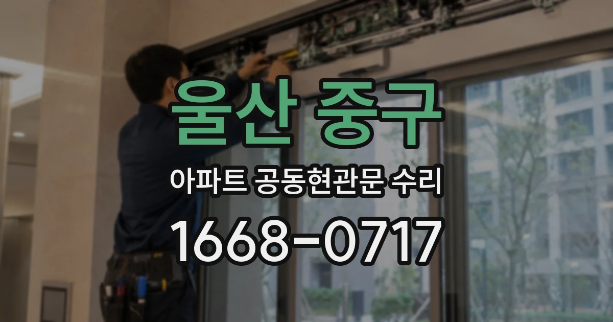 울산 중구 아파트 공동현관문 수리
